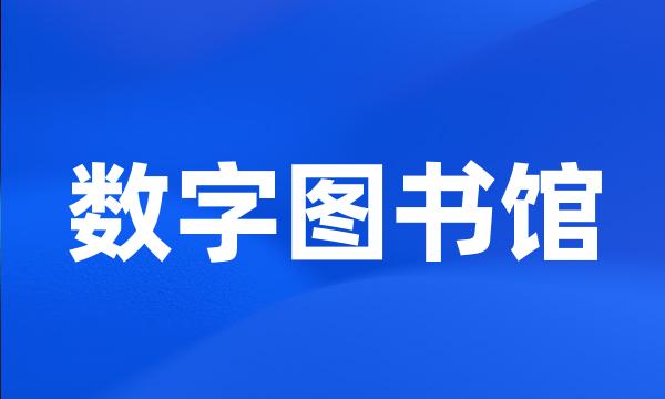 数字图书馆