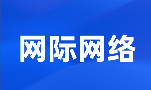 网际网络