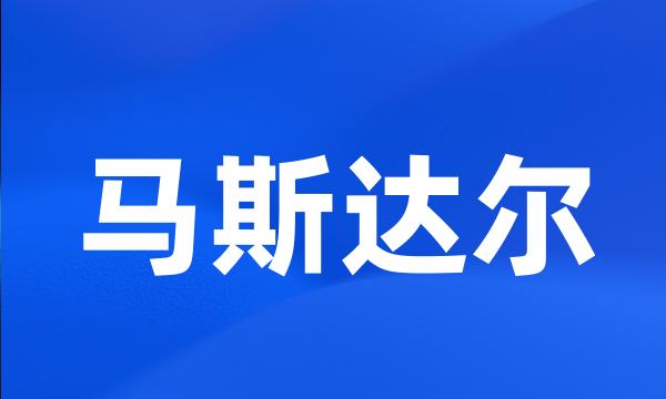 马斯达尔