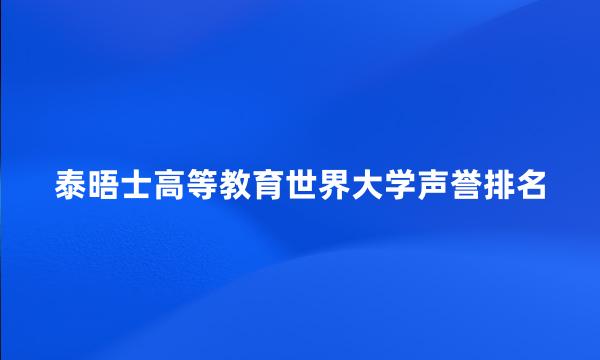 泰晤士高等教育世界大学声誉排名