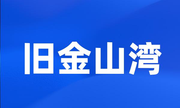 旧金山湾