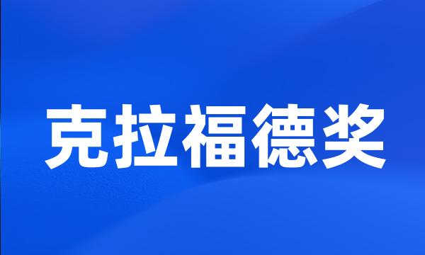 克拉福德奖