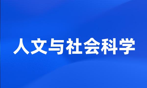 人文与社会科学