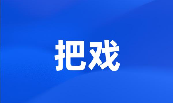 把戏