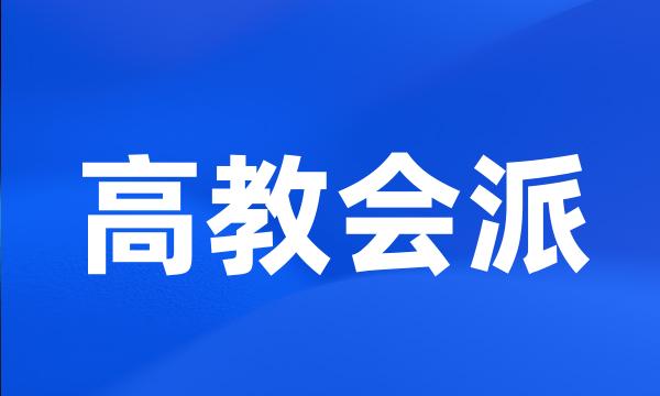 高教会派