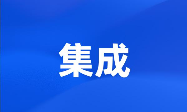 集成