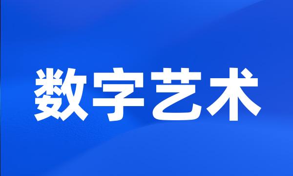 数字艺术