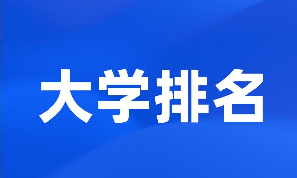 大学排名