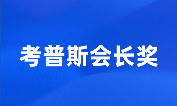 考普斯会长奖