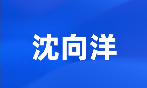 沈向洋