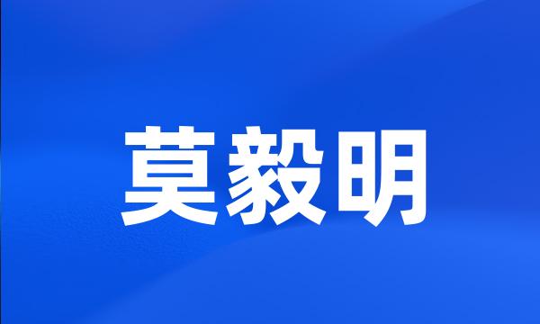 莫毅明