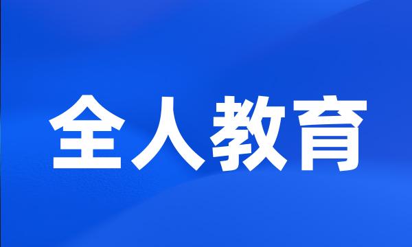 全人教育