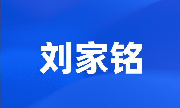 刘家铭