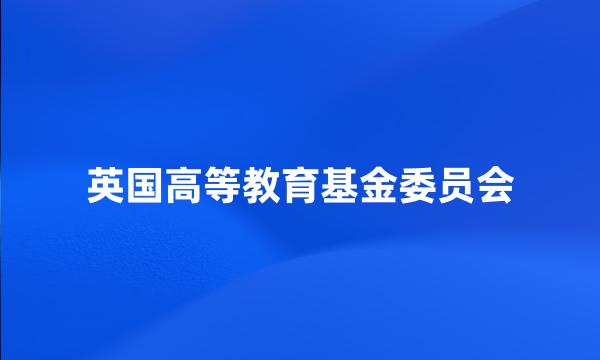 英国高等教育基金委员会