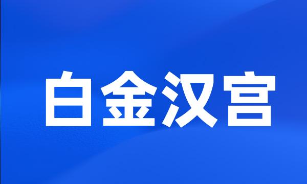 白金汉宫