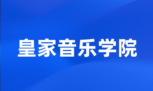 皇家音乐学院