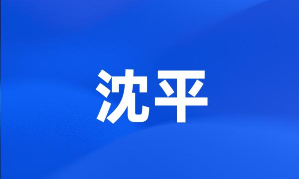 沈平