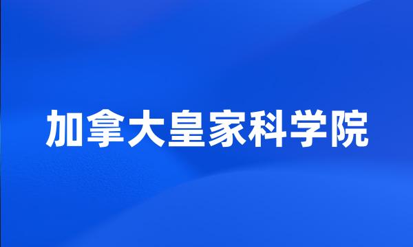 加拿大皇家科学院