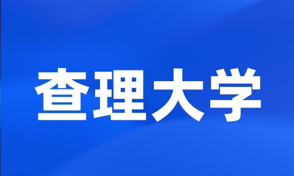 查理大学