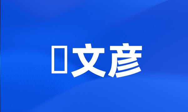 槙文彦