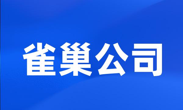 雀巢公司