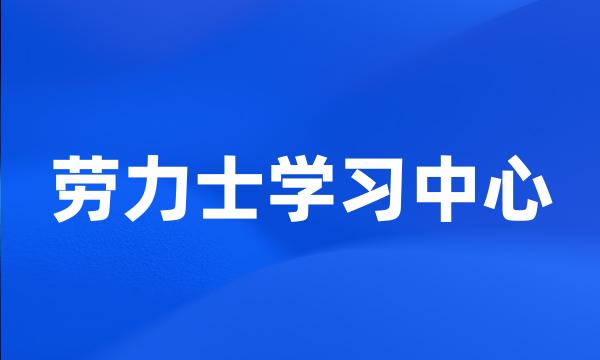 劳力士学习中心