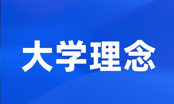 大学理念