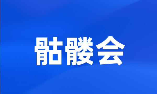 骷髅会