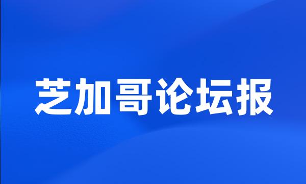 芝加哥论坛报