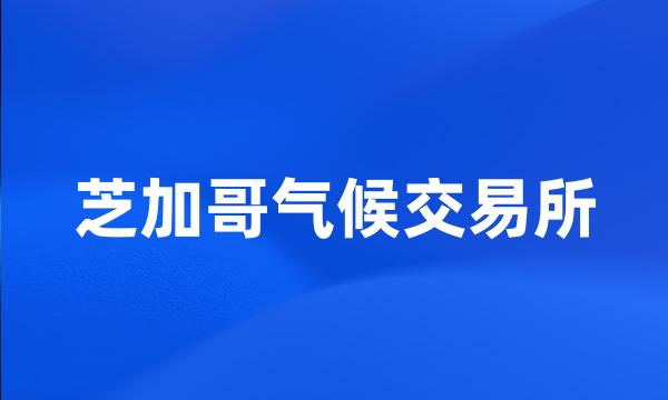 芝加哥气候交易所