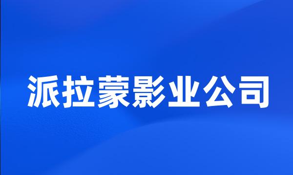 派拉蒙影业公司