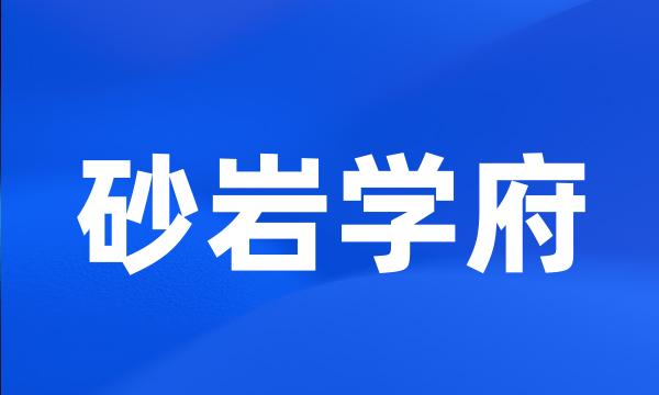 砂岩学府