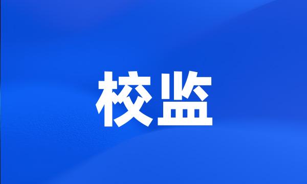 校监