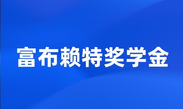 富布赖特奖学金