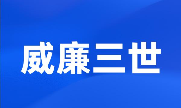 威廉三世