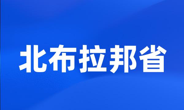 北布拉邦省