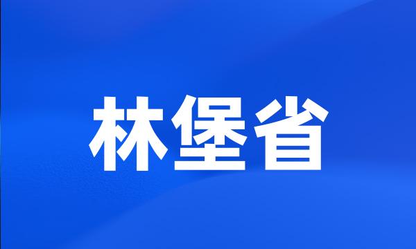 林堡省