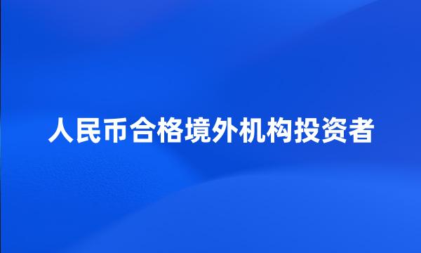 人民币合格境外机构投资者