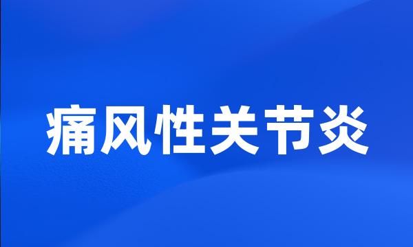 痛风性关节炎