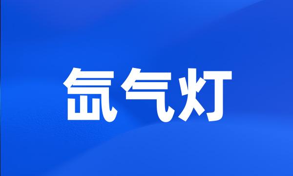 氙气灯