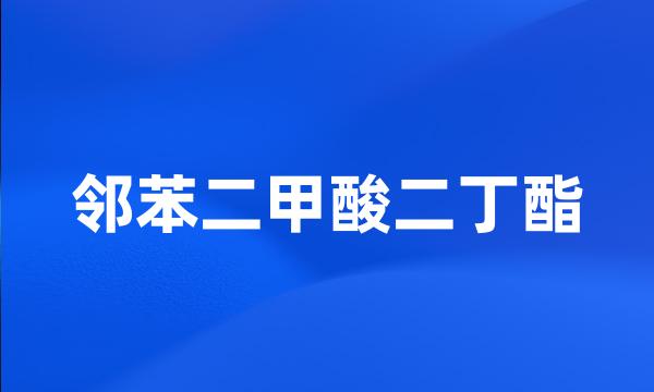 邻苯二甲酸二丁酯