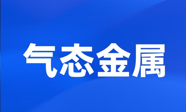 气态金属