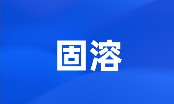 固溶