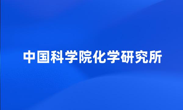 中国科学院化学研究所