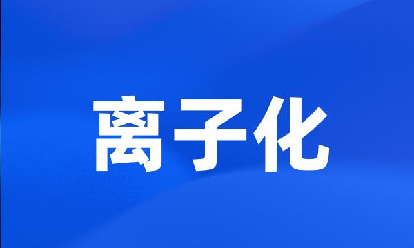 离子化