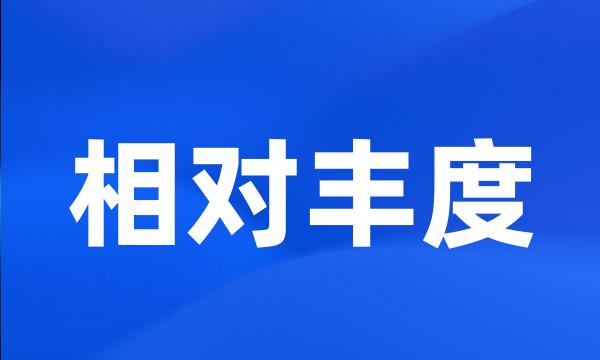 相对丰度