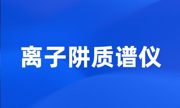 离子阱质谱仪