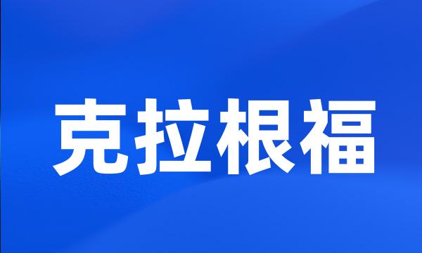 克拉根福