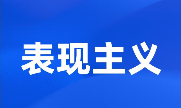 表现主义