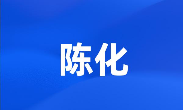 陈化